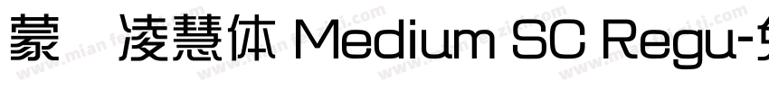 蒙纳凌慧体 Medium SC Regu字体转换